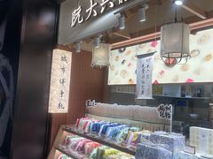 -阮大兴糕团(滨江宝龙店)
