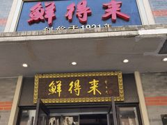 -鲜得来排骨年糕(云南南路店)