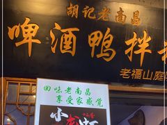 门面-胡记老南昌啤酒鸭拌粉(老福山店)