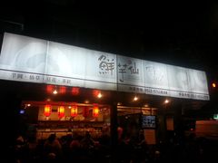 -鲜芋仙(苏州干将店)