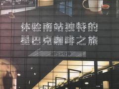 门面-星巴克(北京南站第三店)