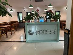 -顺华粉馆(桃园南路店)