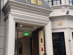 门面-子福慧(虹桥店)
