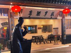 -咸亨酒店•非遗绍兴菜•中华老字号(堂吃餐厅)