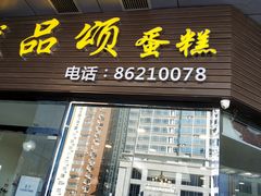 门面-优品颂烘焙咖啡(南山店)
