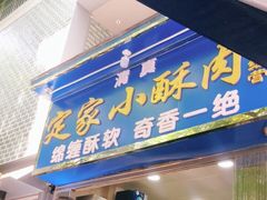 门面-定家小酥肉·清真(回民街店)