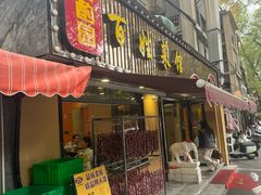 -雅酌园百姓菜馆(颐和路店)