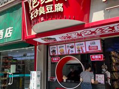 -黑色经典臭豆腐·湖南特产(坡子街店)