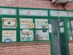 -众旺烙糕宴(悼陵监店)