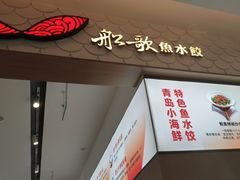 -船歌·鱼水饺青岛菜(国贸商城店)