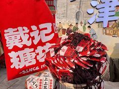 -戴记糖坊(西马路店)