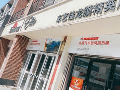 -车艺佳龙膜隐形车衣汽车贴膜(宝山丰宝店)