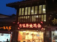 -胖娃古镇鸡杂(磁器口总店)