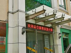 门面-中安之家北京中安宾馆(北京站同仁医院店)