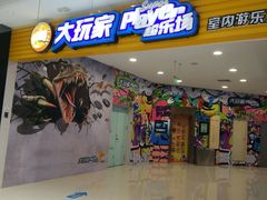 -大玩家超乐场(锦华路万达店)