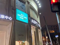 -APT运动康复中心(徐汇万科店)