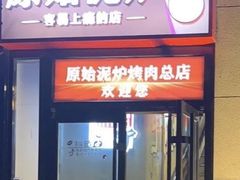 -原始泥炉烤肉(总店)