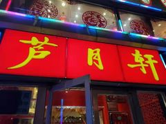 门面-芦月轩羊蝎子(北蜂窝店)