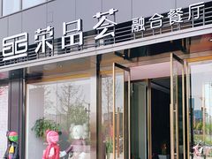 门面-荣品荟·融合餐厅(月湖广场店)