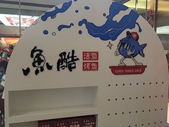 -鱼酷活鱼烤鱼(山西旗舰店)