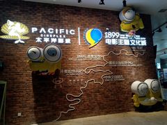 -太平洋影院(西村店)