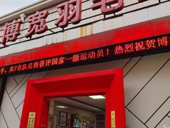 -上海博宽羽毛球馆(双桥路分部)