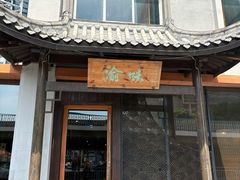 -渝味川菜(夜宵航母店)