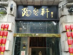 门面-陶然轩(沙面店)