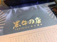 菜单-黑牛の店·和牛烧肉(合生汇店)