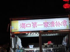 -海大南门夜市(海富街店)