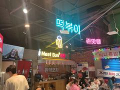 -Meet Sun韩式大排档(五一广场7MALL店)
