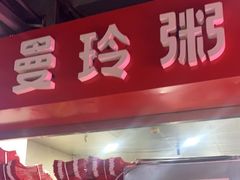 门面-曼玲粥店(五光食色美食城店)