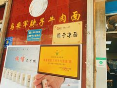 -清真·马安军辣子牛肉面