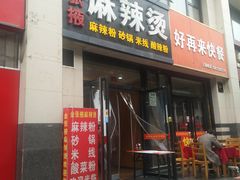 门面-金张掖麻辣烫(凤城一路店)