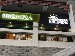 -四合网咖(宁波鼓楼恒隆中心店)