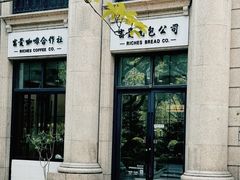 -富贵面包公司(运河店)