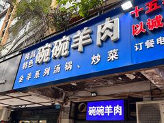 -碗碗羊肉(松石北路店)