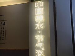 门面-炖物24章·顺时轻养茶(杭州保利时光里店)