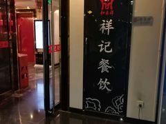 门面-祥记餐饮•豫粤珍味(金隅大厦店)