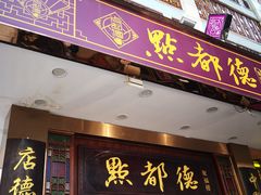 门面-点都德(聚福楼店)