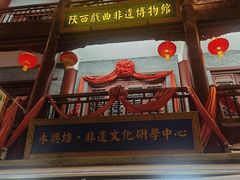 -陕西戏曲非遗博物馆