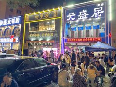 -元盛居(生态大街店)