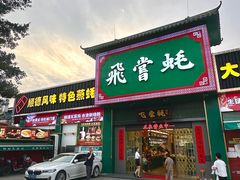 -飞尝蚝·顺德菜·鱼生(顺德总店)