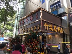 门面-潮喜竹溪荔湖酒家(荔枝湾店)