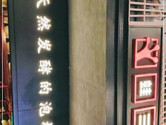 -蛙三泡椒牛蛙(万象城店)