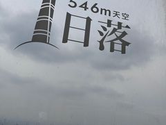 -上海之巅观光厅