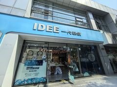 -一代眼镜·蔡司配镜(浦东大拇指广场店)