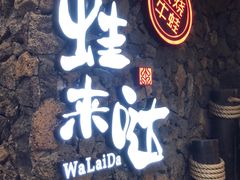 -蘭奢雅集·江浙菜(青山江滩店)