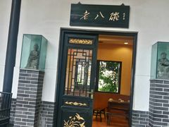 门面-陶然居·重庆菜(生态园店)