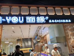 门面-I-YOU面缘·仁和新城店